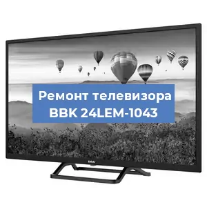 Замена процессора на телевизоре BBK 24LEM-1043 в Москве